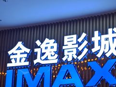 -金逸影城IMAX(光美湛江赤坎店)