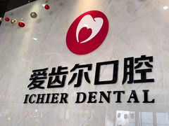 -爱齿尔口腔医院(中南院)