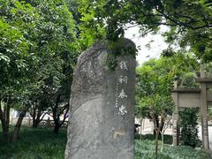-钱王祠