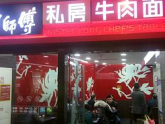 门面-康师傅私房牛肉面(北京南站店)
