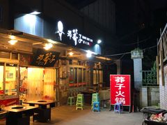 门面-邓莽子老火锅(中兴路总店)