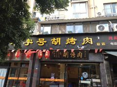 门面-老字号胡烤肉(三十年老店)