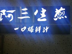 门面-阿三生煎(正弘城店)