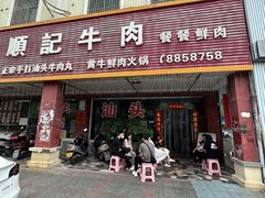 -顺记牛肉店