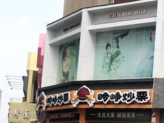 门面-岭峥炒栗(大河古镇店)