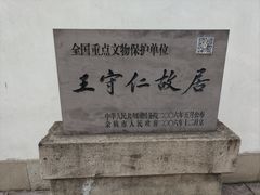 -王阳明故居
