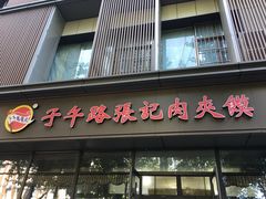 -子午路张记肉夹馍(翠华路店)