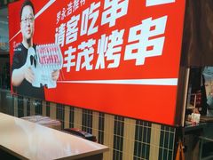 -丰茂烤串(公园店)