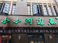 门面-小小河边鱼(天润城店)