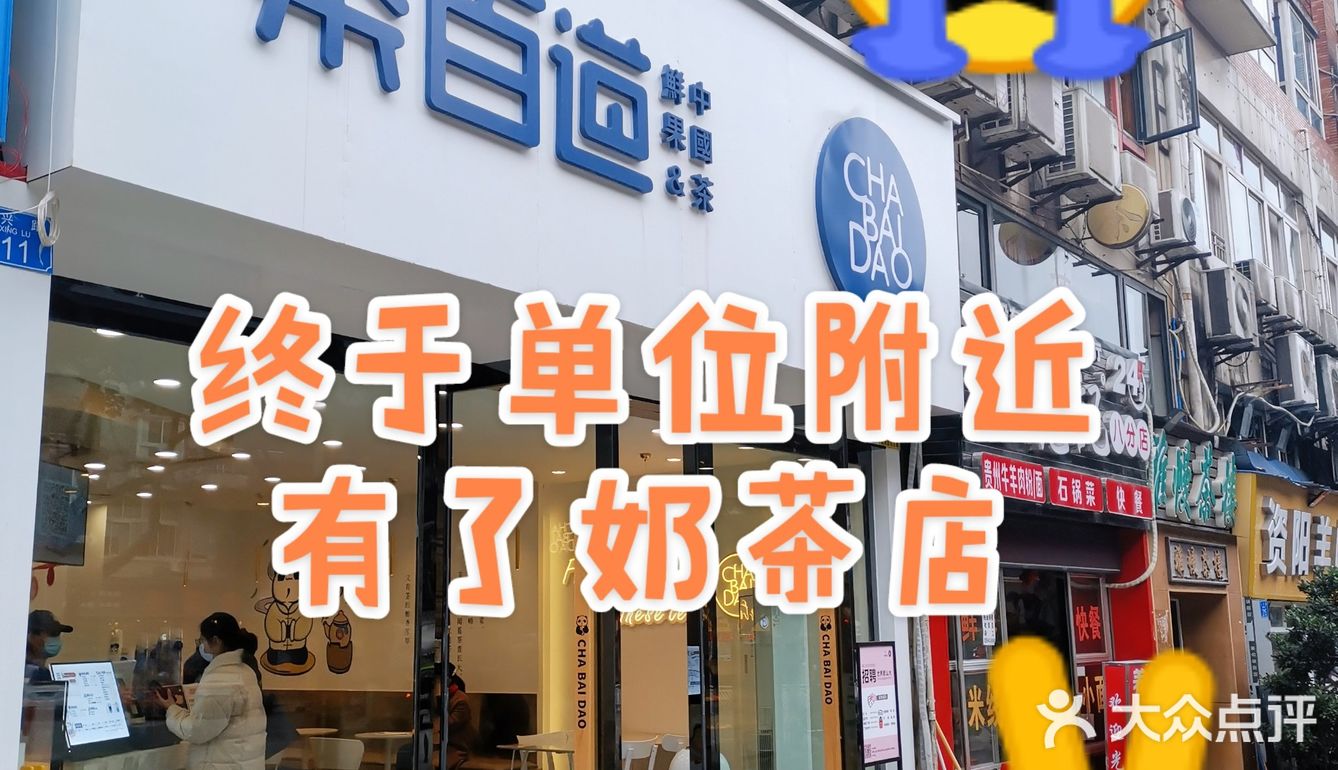 地址：人和医院公交站对面（终于单位附近有了奶茶店）