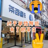 地址：人和医院公交站对面（终于单位附近有了奶茶店）