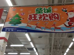 -沃尔玛购物广场(仓山万达店)