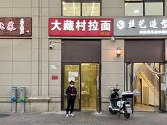 -大藏村拉面(保利首开·熙悦春天店)