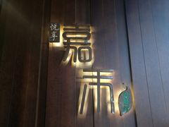 -嘉禾·悦享餐厅(八方汇店)