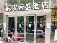 -武汉帝盛酒店(江汉路步行街店)