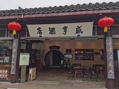 -咸亨酒店•非遗绍兴菜•中华老字号(堂吃餐厅)