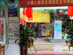 门面-荔枝红五号农庄