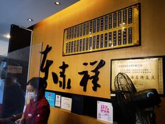 -东泰祥生煎馆(重庆北路店)