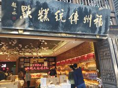 门面-百饼园(南后街店)