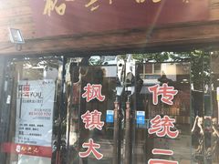 门面-裕兴记·三虾面(西北街总店)