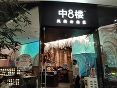 -中8楼风尚云南菜(颐堤港店)
