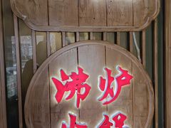 -沸炉重庆老火锅(军事博物馆店)