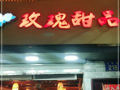 门面-玫瑰甜品(文明路店)