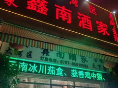 -大湾区鑫南酒家·粤菜(黄岐店)