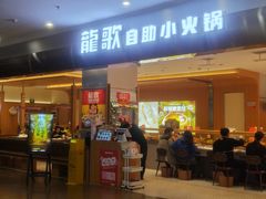 -龍歌自助小火锅(市南金茂湾店)