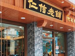 门面-仁信老铺(华盖路店)