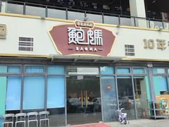 -鲍媽·原汤鲍鱼鸡(克拉广场店)