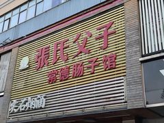 门面-张氏父子常德肠子馆(红星总店)