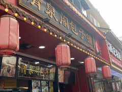 -清泉阁包子铺(中山路店)