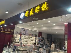 -精益眼镜·蔡司合作(徐东平价店)