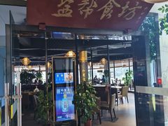 门面-盐帮食坊•小河帮川菜(四川师大店)
