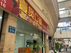 -壹煲口福煲仔饭(中山路店)