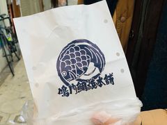 -鸣门鲷烧本铺