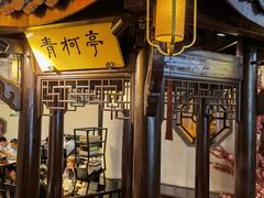门面-严州府·地道建德菜