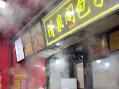 -清泉阁包子铺(中山路店)