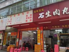 -石生肉丸(虎山中学店)