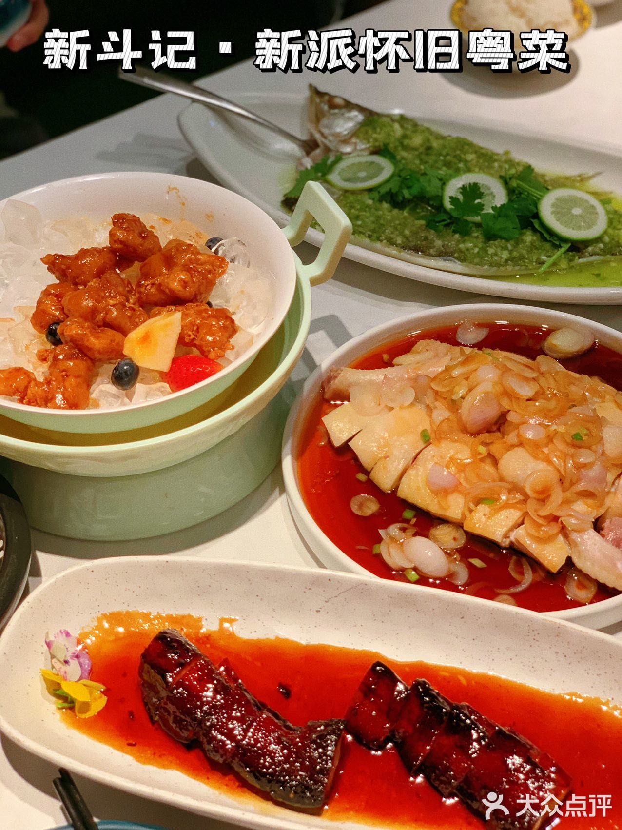 💡米其林新斗记新派怀旧粤菜🍴