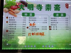 菜单-大明寺素斋