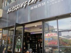 -雅城香慧咖啡馆(常德路店)