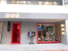 门面-白木炭·海鲜烧烤(东晓南店)