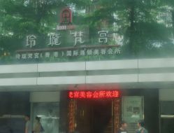 门面-玲珑梵宫美容连锁机构