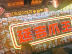 -大头叔烤鸡爪·朝鲜族烤串(天池路店)