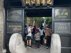 -包公祠