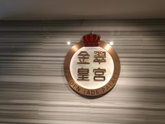 -金翠皇宫粤菜·点心·海鲜(科技园店)