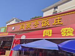 -同发号饭庄(复兴路店)