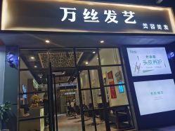 -万丝造型